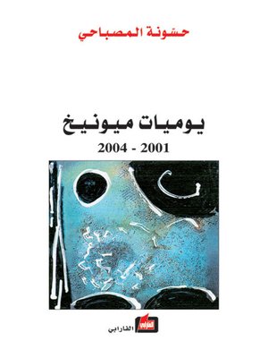 cover image of يوميات ميونخ 2001-2004
